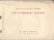 年产2000顿钾镁肥厂定型设计