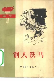 钢人铁马  家史