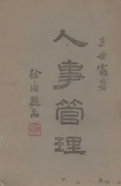 人事管理
