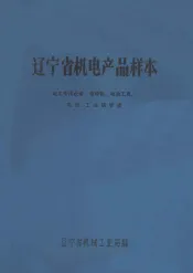 辽宁省机电产品样本  电工专用设备电焊机电动工具电炉工业锅炉类
