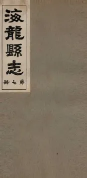 海龙县志  2