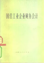 国营工业企业财务会计