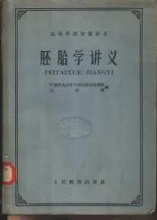 胚胎学讲义