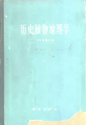 历史植物地理学  世界植物区系历史