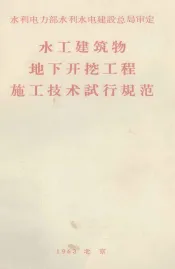水工建筑物地下开挖工程施工技术试行规范