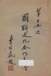 国联文化合作报告  第十五次