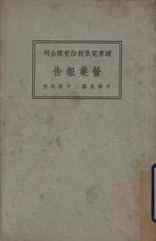 浦东电气股份有限公司营业报告