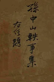 孙中山轶事集