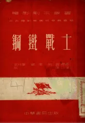 钢铁战士