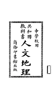 共和国教科书人文地理