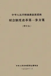 中华人民共和国商业部系统财会制度改革第一步方案  修订本
