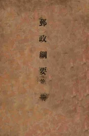 邮政纲要. 第1册