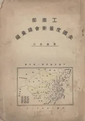 工商部全国度量衡会议汇编