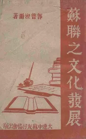 苏联之文化发展