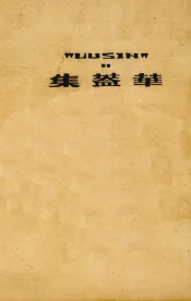 华盖集续编