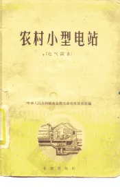 农村小型电站  电气设备