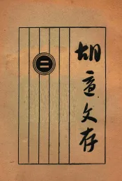 胡适文存（二）