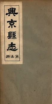 兴京县志  6