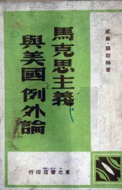马克思主义与美国“例外论”