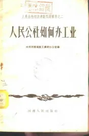 人民公社如何办工业  2