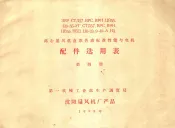 离心通风机标准性能与电机配件选用表  第4册