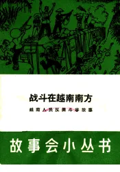 战斗在越南南方  越南人民反美斗争故事