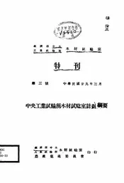 中央工业试验所木材试验室计划纲要