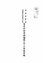资源委员会中国石油有限公司甘青分公司探勘处三十六年度年报