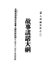 故事讲话大纲