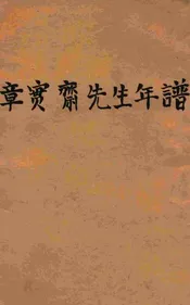 章实斋先生年谱