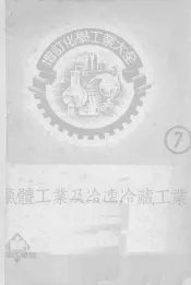 气体工业及冷冻冷藏工业