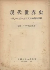 现代世界史：1918-1939年时期的美国