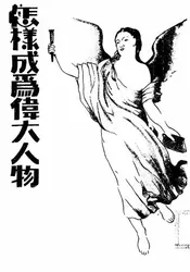 怎样成为伟大人物