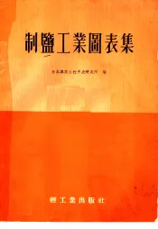 制盐工业图表集