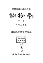复兴初级中学教科书动物学