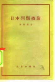 日本问题概论