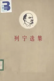 列宁选集  第3卷  上