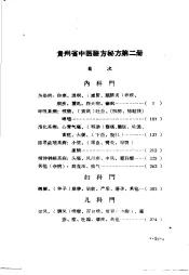 贵州省中医验方秘方  第2册  下