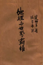 地理与世界霸权
