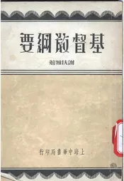 基督敎纲要