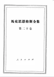 马克思恩格斯全集  第20卷
