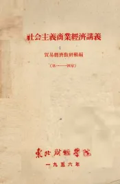 社会主义商业经济讲义  第一至四章