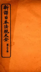 新译日本宪法大全  35