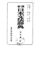 新撰日本文法辞典  文章篇