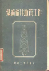 煤矿矿井地质工作