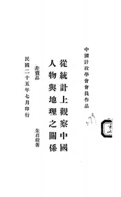从统计上观察中国人物与地理之关系