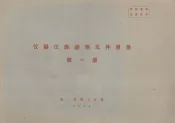 仪器仪表通用元件目录  第1册