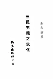 三民主义之文化