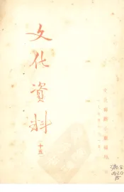 文化资料  15