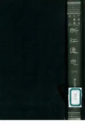 浙江通志  1-8册